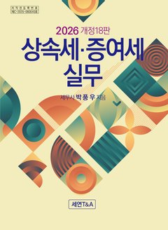 상속세·증여세 실무 2026 개정18판 표지