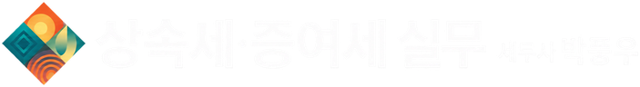 상속세·증여세 실무 · 세무사 박풍우