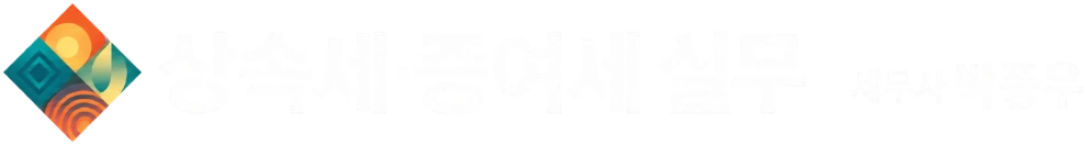 상속세·증여세 실무 · 세무사 박풍우